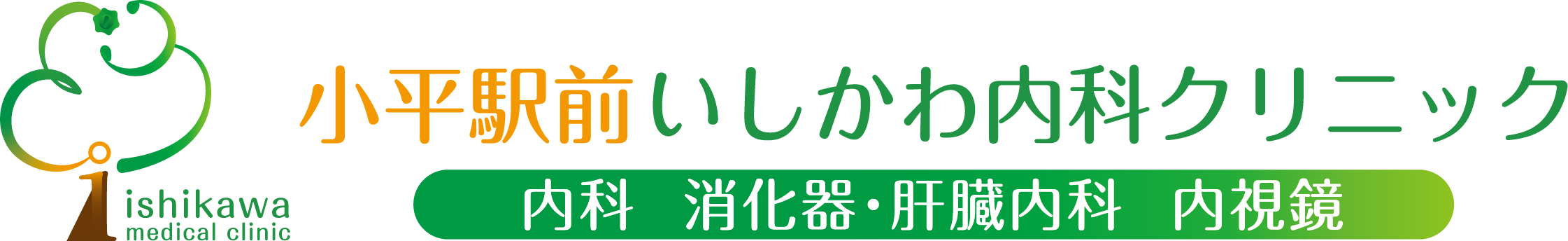 小平駅前いしかわ内科クリニック