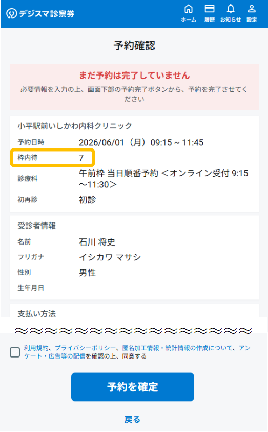 予約をする前に待ち人数を確認する方法